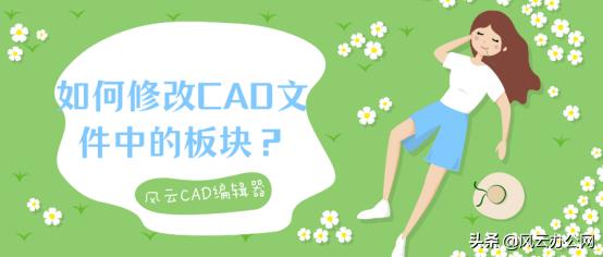 cad块编辑器怎么用视频（风云cad编辑器使用方法）