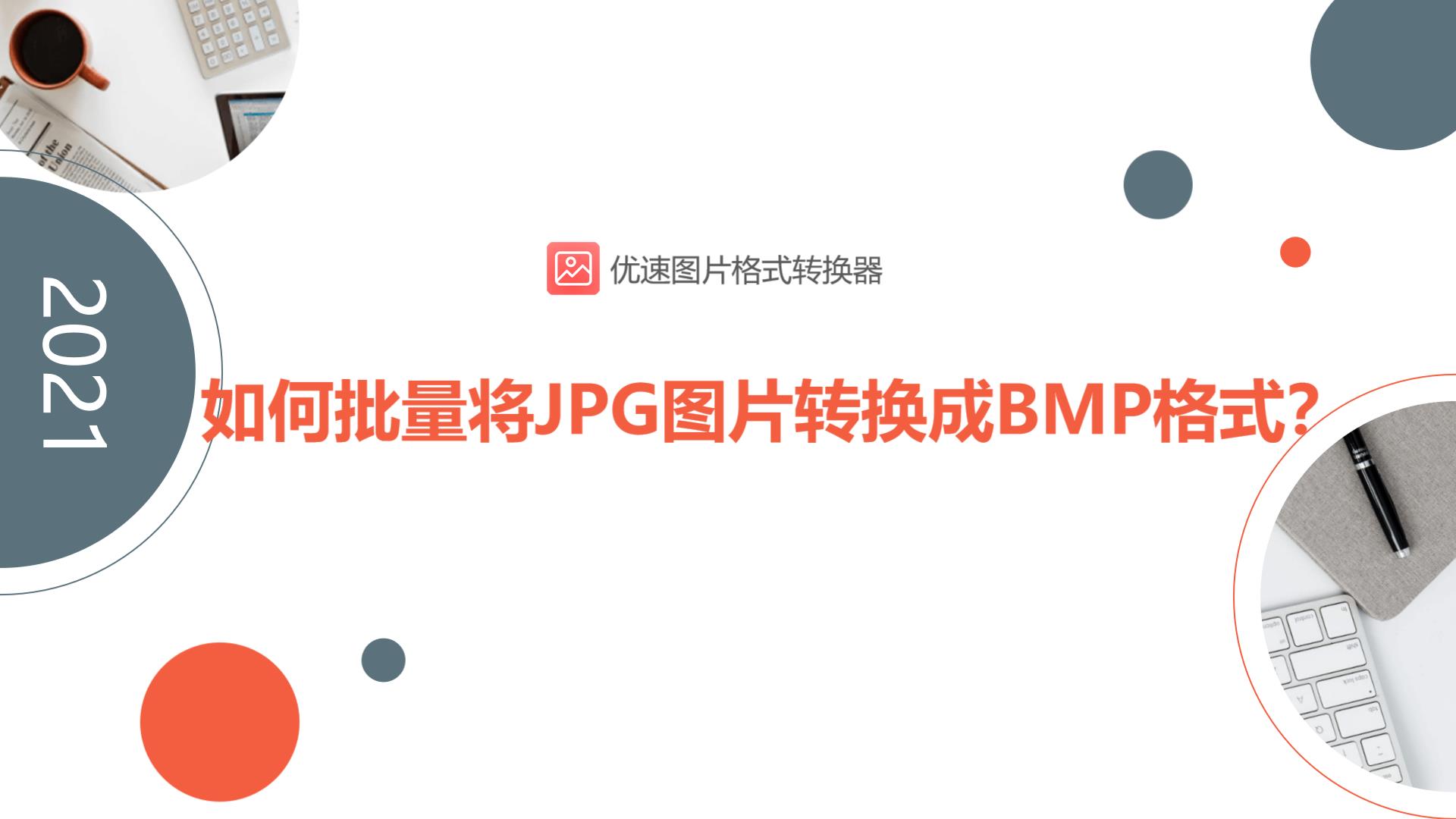 jpg转换bmp格式（bmp和jpg的区别）