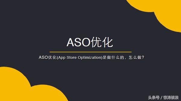 aso运营主要干什么，aso专业优化平台介绍