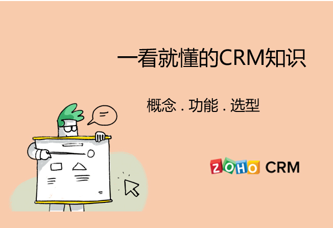 crm系统是什么意思（6点简介crm系统知识）