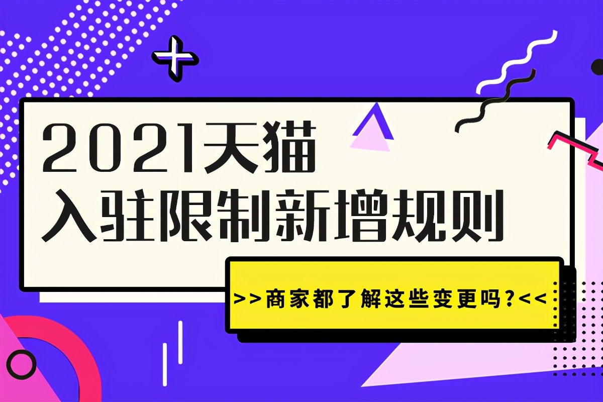 023年淘宝规则大全（电商必知淘宝天猫新增的6大内容）"