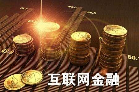 什么是互联网金融，互联网金融相关案例分析