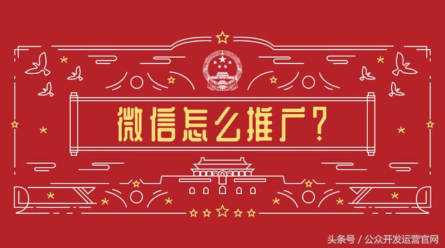 微信推广怎么做，微信加人快又多的技巧