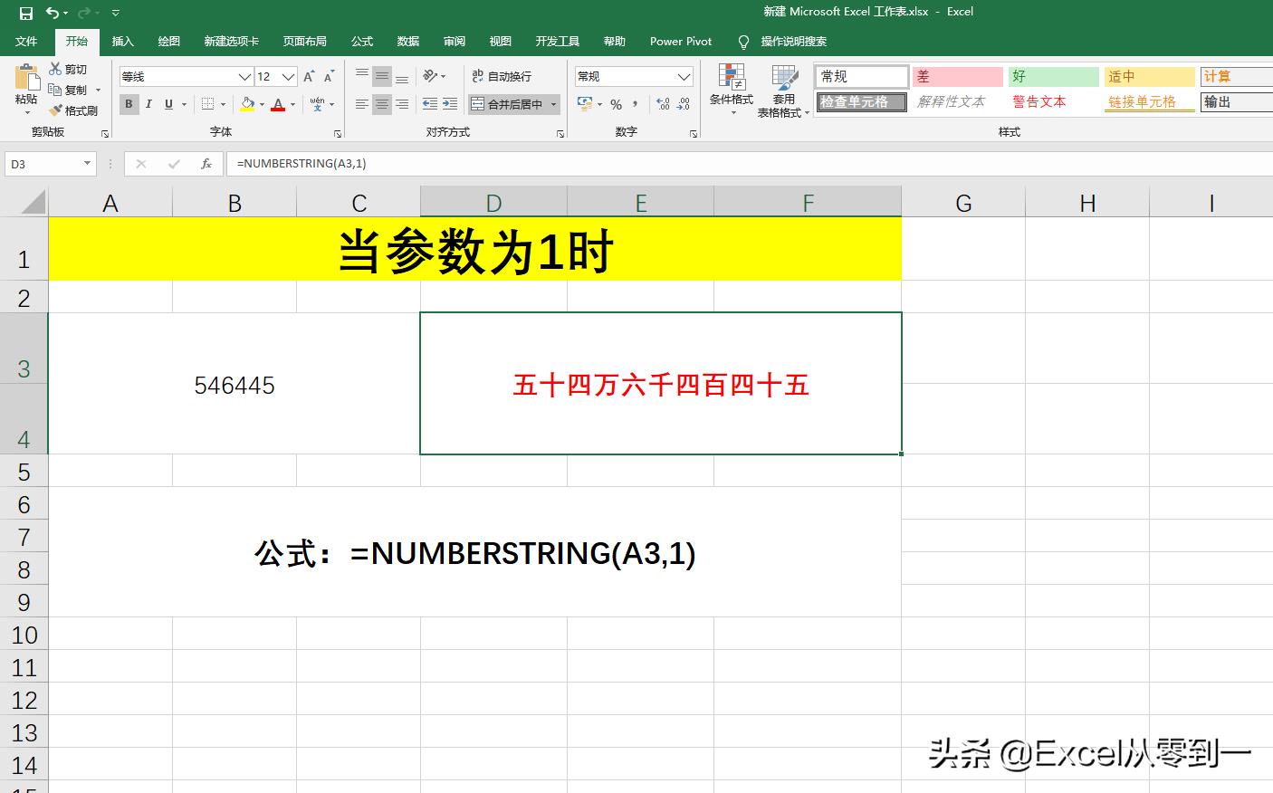 使用NUMBERSTRING函数将数值转换为中文大小写，3种类型随意切换