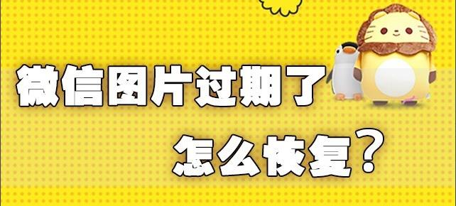 微信聊天图片过期怎么恢复正常，找回已过期图片的3种好方法