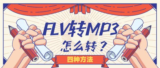 flv转换MP4格式（flv转换mp4最简单方法）_1