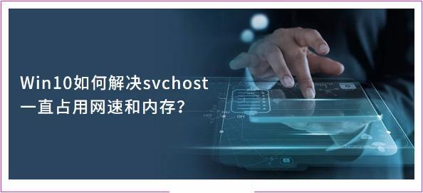 svchost是什么，svchost内存占用满的解决方法