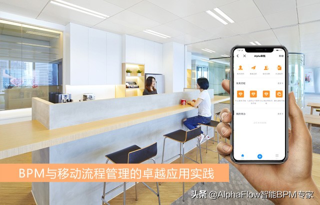 BPM与移动流程管理