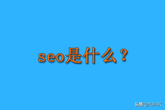 seo搜索引擎优化技术，-分享搜索引擎优化的成功案例