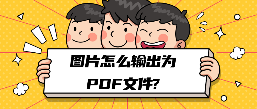 如何把图片转化为pdf，图片转换pdf工具推荐