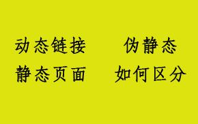 网页中动态链接、伪静态和静态页面如何区分？